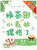 年代绿茶后妈