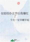 在娃综办太学后我爆红了番外