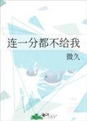 连一分不给我