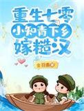 小知青下乡嫁糙汉陆遥