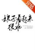 娘子是个娇气包免费阅读