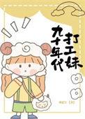 九十年代打工妹发财寥寥无己
