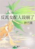 反派女配人设崩了百度