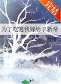为了吃饱我嫁给了新帝番外