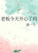 老板高兴了下一句