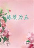 琢璞为玉 独醉妖月