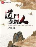 道门念径人