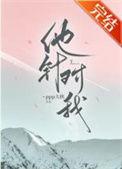 他针对我全文阅读