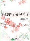 我救赎了暴戾太子TXT