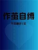 作茧自缚by困崽