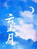 云上月心上秋短剧免费观看