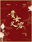 贵女又容半缘修道TXT最新章节