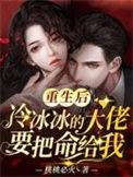 第一章重生后在冷爷心尖宠上