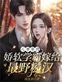 八零年代娇花与糙汉