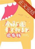 全娱乐圈都以为我有钱TXT
