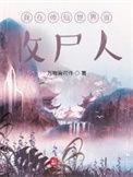 我在修仙世界当收尸人境界
