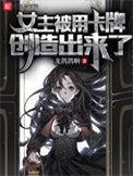 女主被用卡牌创造出来了免费