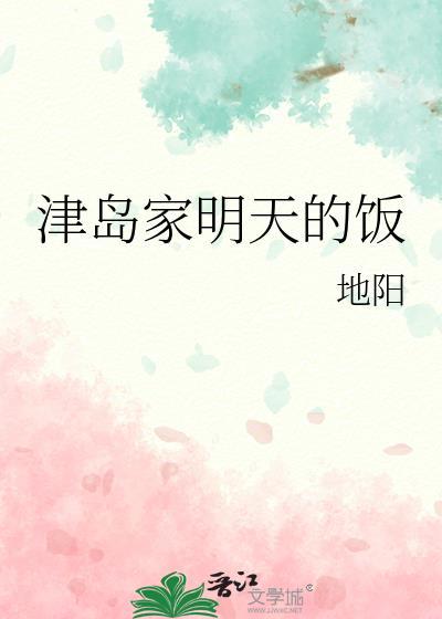 津岛家明天的饭地阳的详细介绍