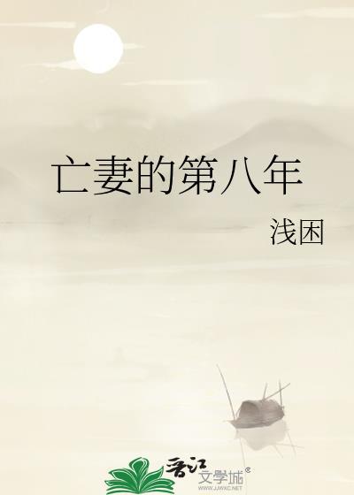 亡妻的第八年番外百度