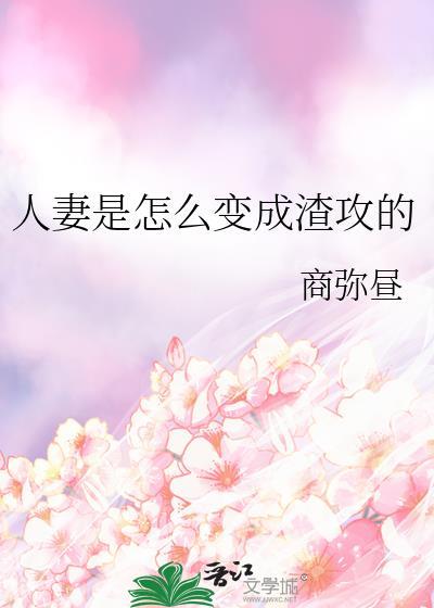 人妻是怎么变成渣攻的商弥昼笔趣阁