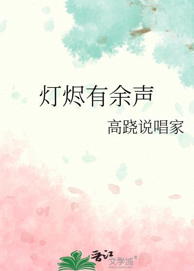 灯烬有余声txt百度