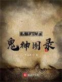 我有一卷鬼神图录全本