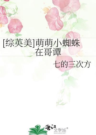 萌萌的蜘蛛