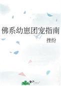 佛系幼崽团宠指南txt百度