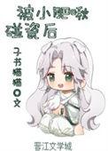 被小肥啾碰瓷后晋江