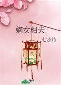 嫡女计相女有毒免费阅读