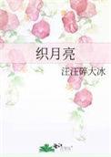 织月亮汪汪碎全文免费阅读无弹窗