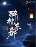 醉枕江山免费阅读