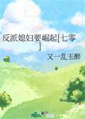 反派媳妇要崛起[七零