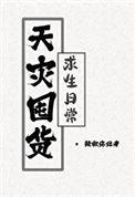 天灾囤货求生日常最新章节