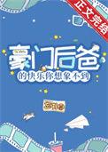 豪门后爸的快乐你想象不到全文阅读