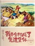 七零年代我带全村发家致富