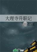 大理寺升职记全文免费阅读