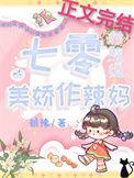 七零对照组美娇作辣妈的作者