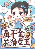 真千金她真的不想惊艳全球大结局
