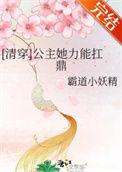清穿公主她力能扛鼎免费阅读