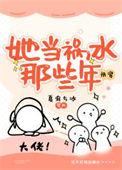 她当祸水那些年快穿全文