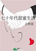 七十年代甜蜜生活 世间的酒 百度