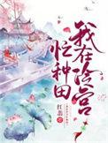 我在冷宫忙种田忙