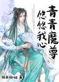 青青子芩悠悠我心
