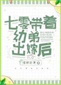 七零带弟携夫日常txt