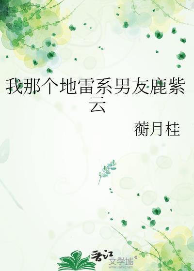 我那个地雷系男友鹿紫云蘅月桂