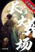 长公主当封拒婚