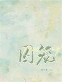 囚笼by半人间免费阅读全文无弹窗