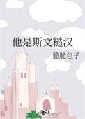 他是斯文糙汉视频