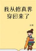 我从修真界来林旭笔趣阁